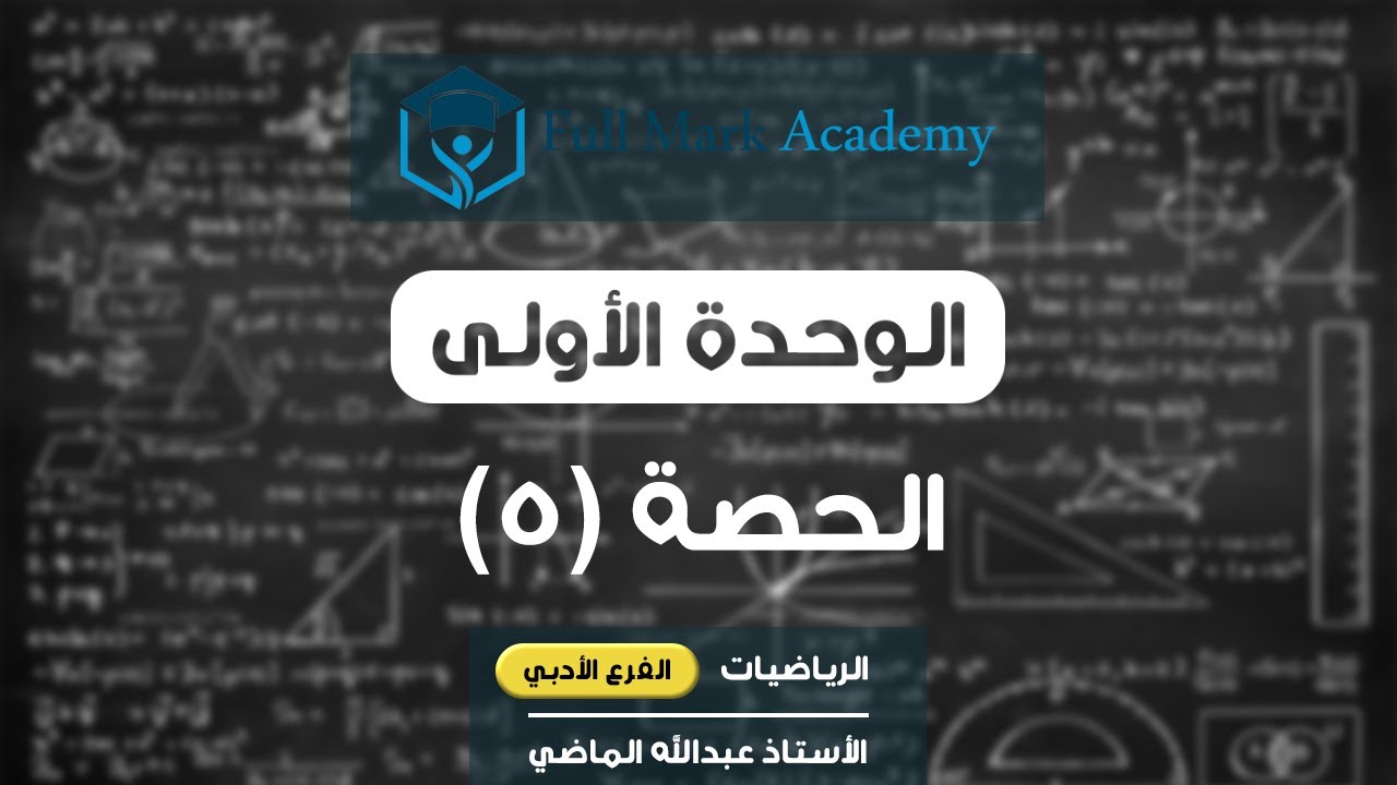 #رياضيات_أدبي : الوحدة الأولى - نهايات الاقترانات الكسرية (1)