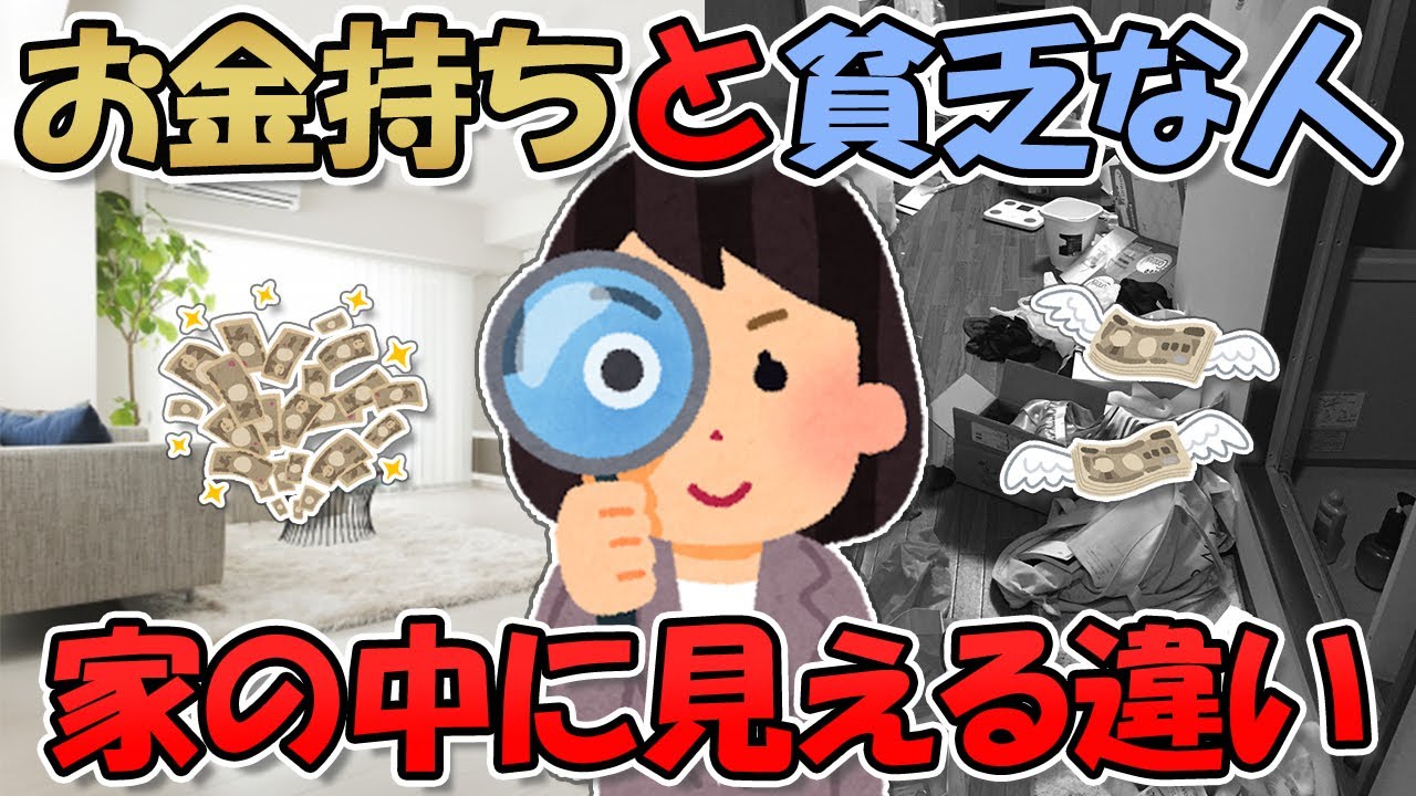 【2ch掃除まとめ】お金持ちと貧乏な人の家の中には違いがあった！富裕層の暮らしの特徴【断捨離と片づけ】ガルちゃん有益トピ