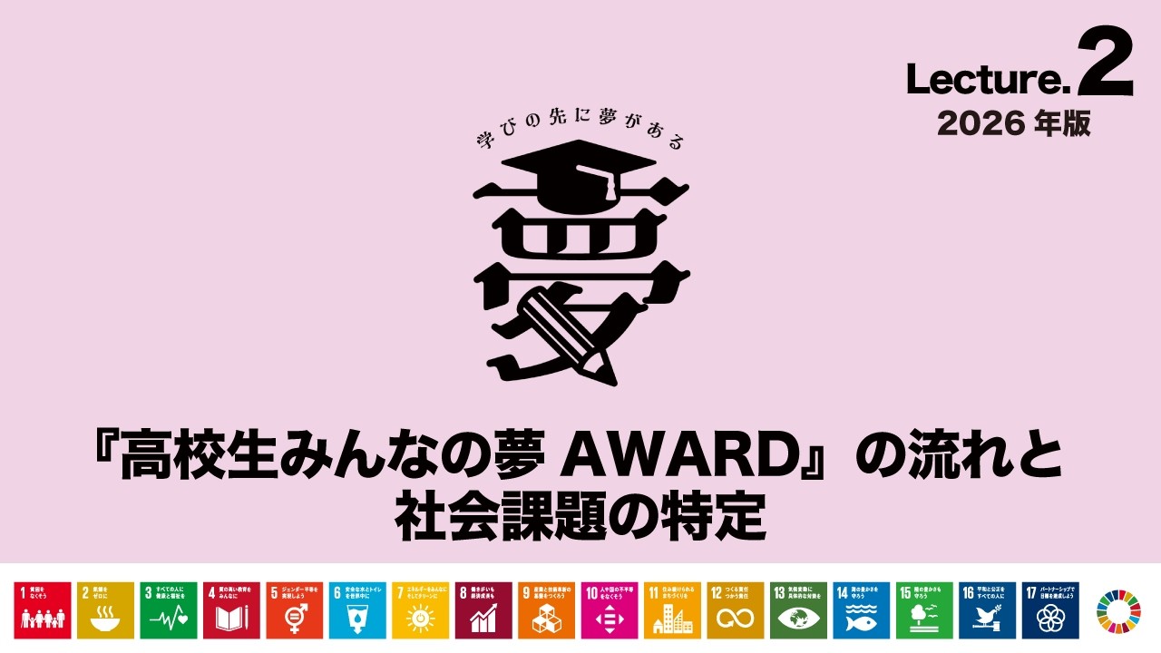 Lecture.2 『高校生みんなの夢AWARD』の流れと社会課題の特定