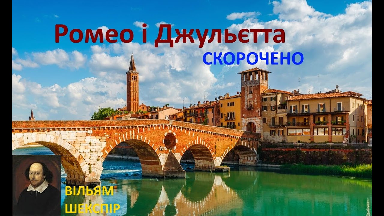 Ромео і Джульєтта. Скорочено.