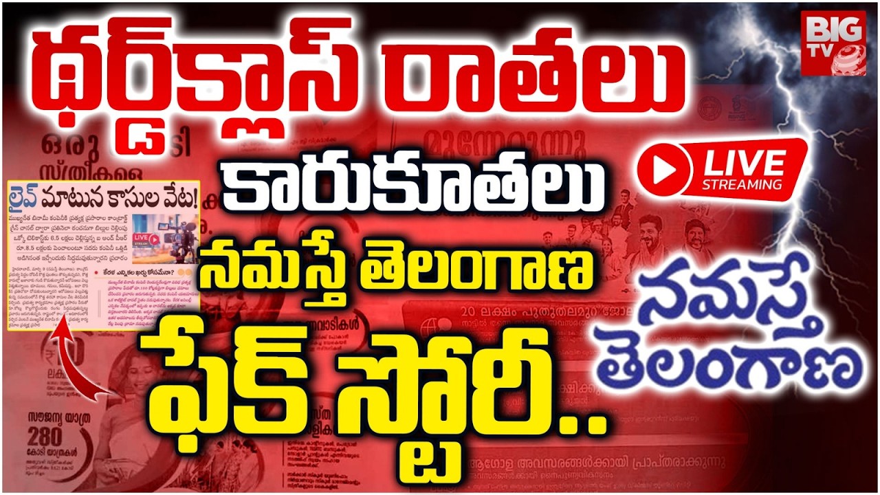 Namesthe Telangana Paper Fake News LIVE | థర్డ్‌క్లాస్ రాతలు.. నమస్తే తెలంగాణ ఫేక్ స్టోరీ.. |BIGTV