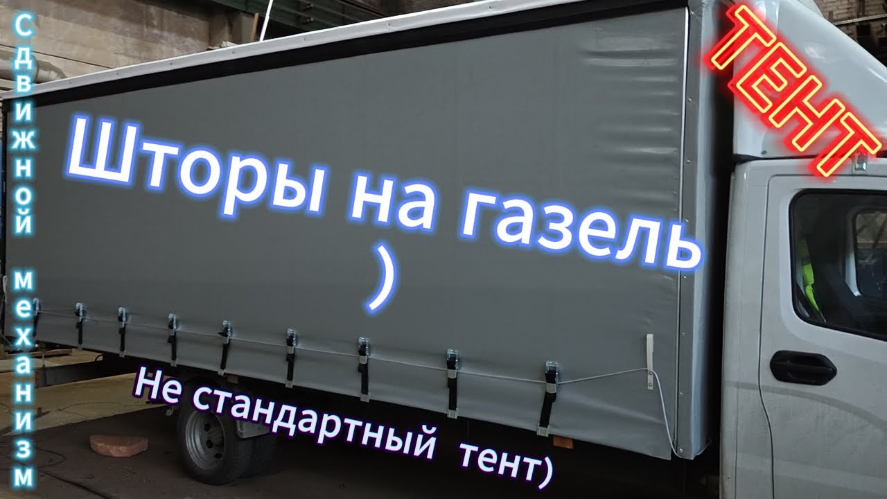 Тент на газель ,шторы на газель ,не стандартный тент .))