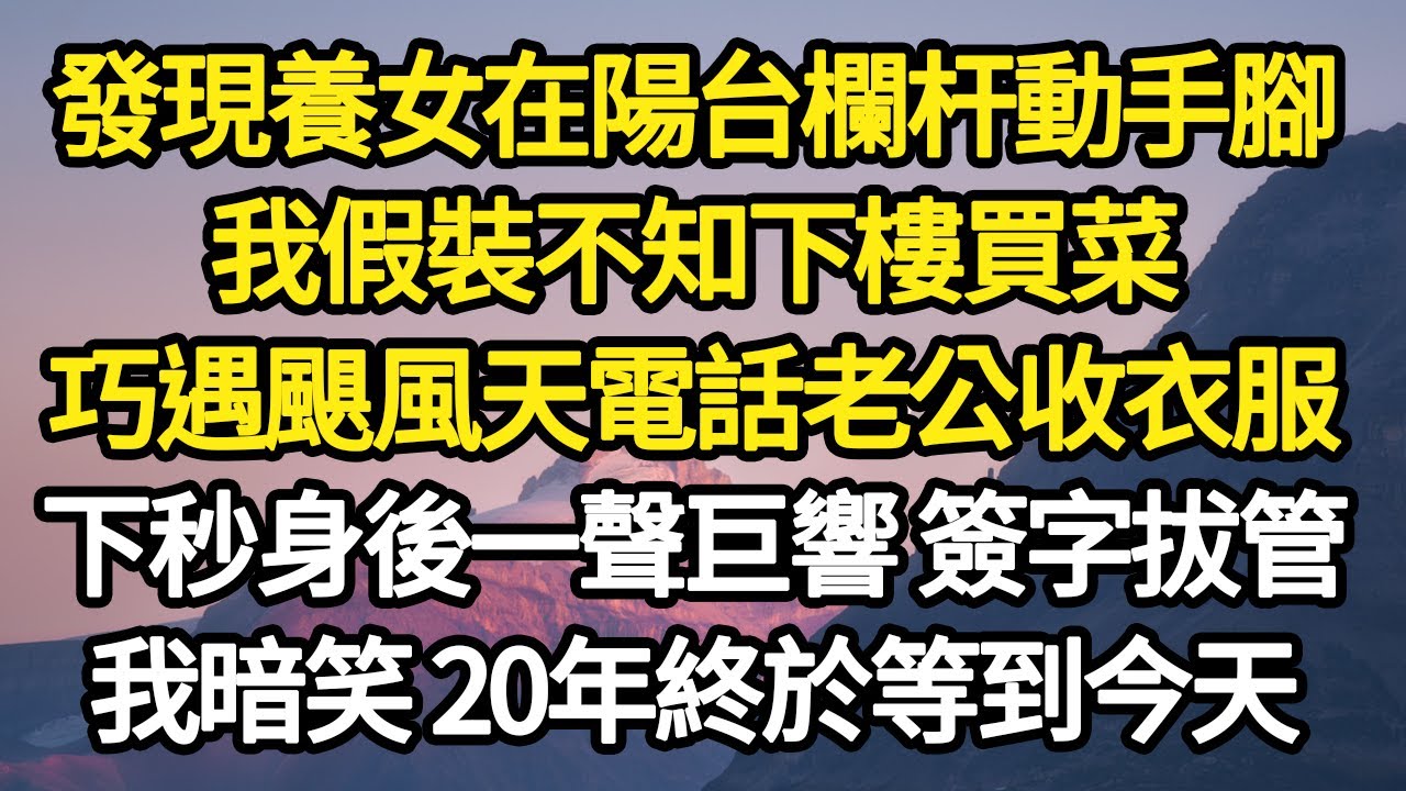 發現養女在陽台欄杆動手腳，我假裝不知下樓買菜，巧遇颶風天電話老公收衣服，下秒身後一聲巨響 簽字拔管，我暗笑 20年終於等到今天#故事#悬疑#人性#刑事#人生故事#生活哲學#為人哲學