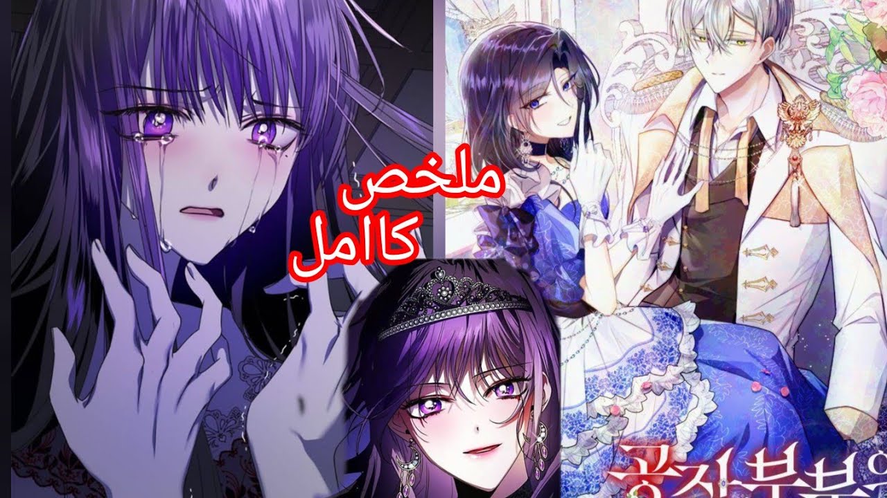 مانهوا كامل/أميره بترجع بالزمن بعد ان تم قتلها هيا وزوجها علي يد اخيها الامبراطور لتقرر اخذ حقها🔪🤯