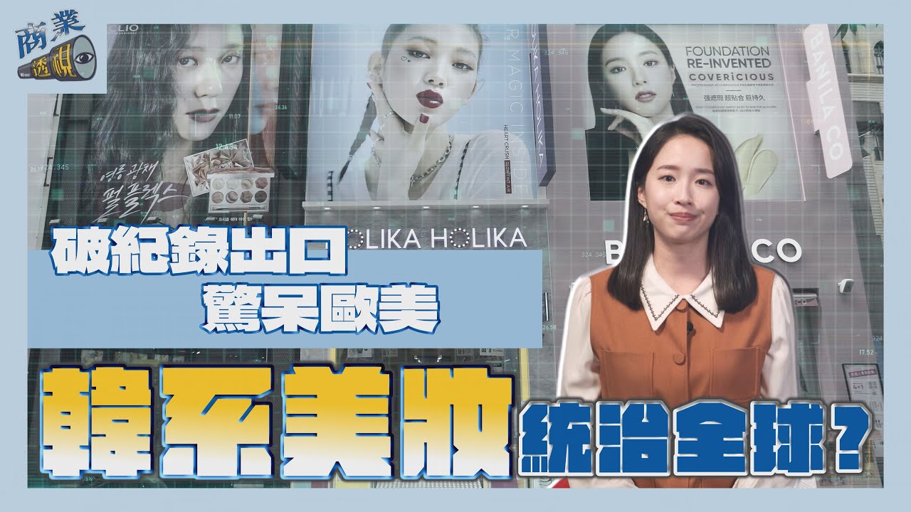 破紀錄出口驚呆歐美！ 韓系美妝「國家戰隊」統治全球？【商業透視 EP28】｜TVBS新聞 @tvbsnews24live