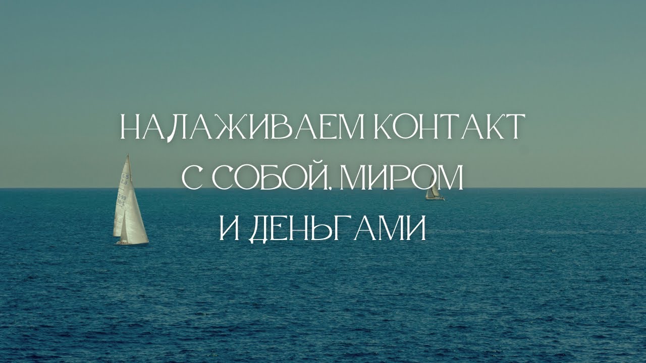 Как начать получать всё через контакт с настоящим? Эфир с предпринимательницей Инной Богомоловой