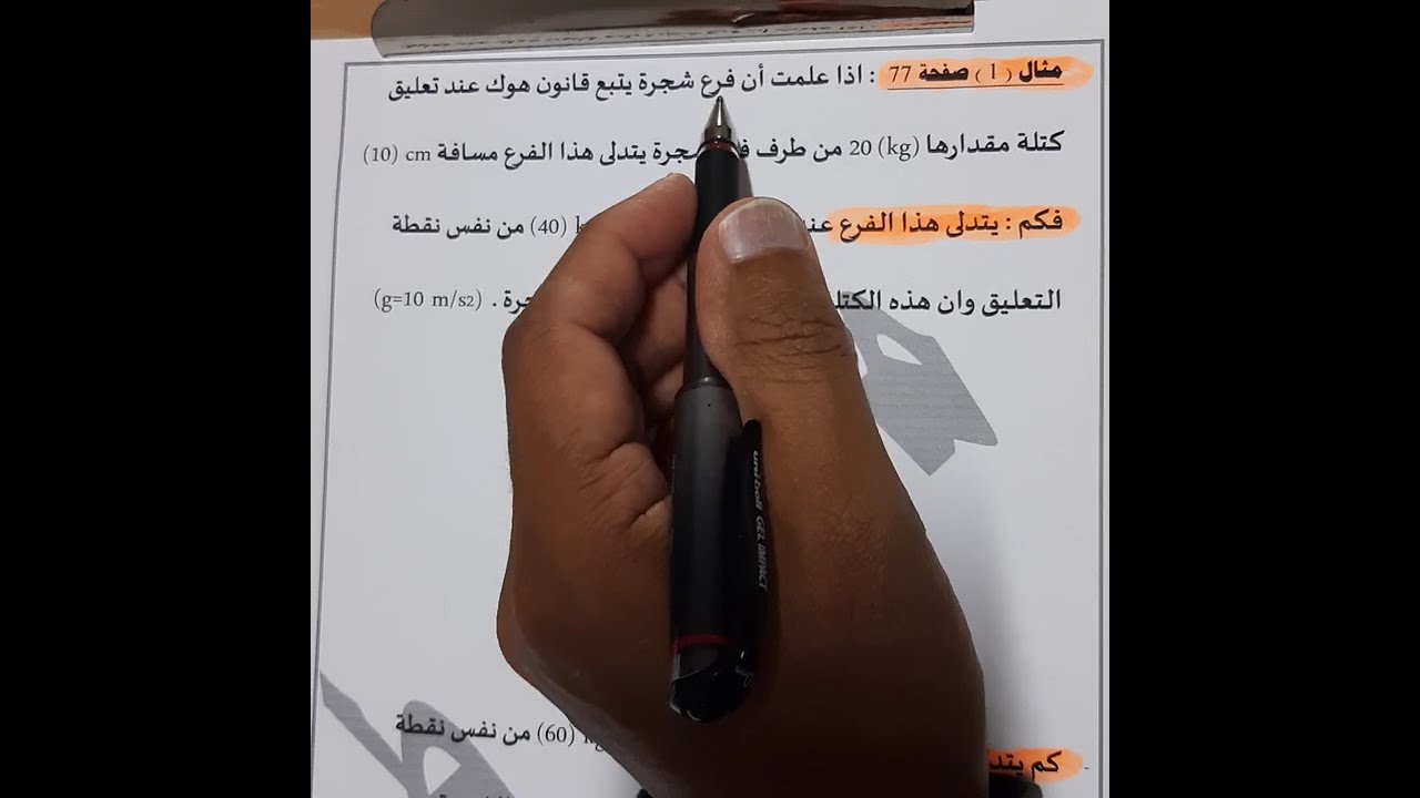 فيزياء الصف العاشر - الحلقة رقم (19) - مسائل متنوعة على قانون هوك