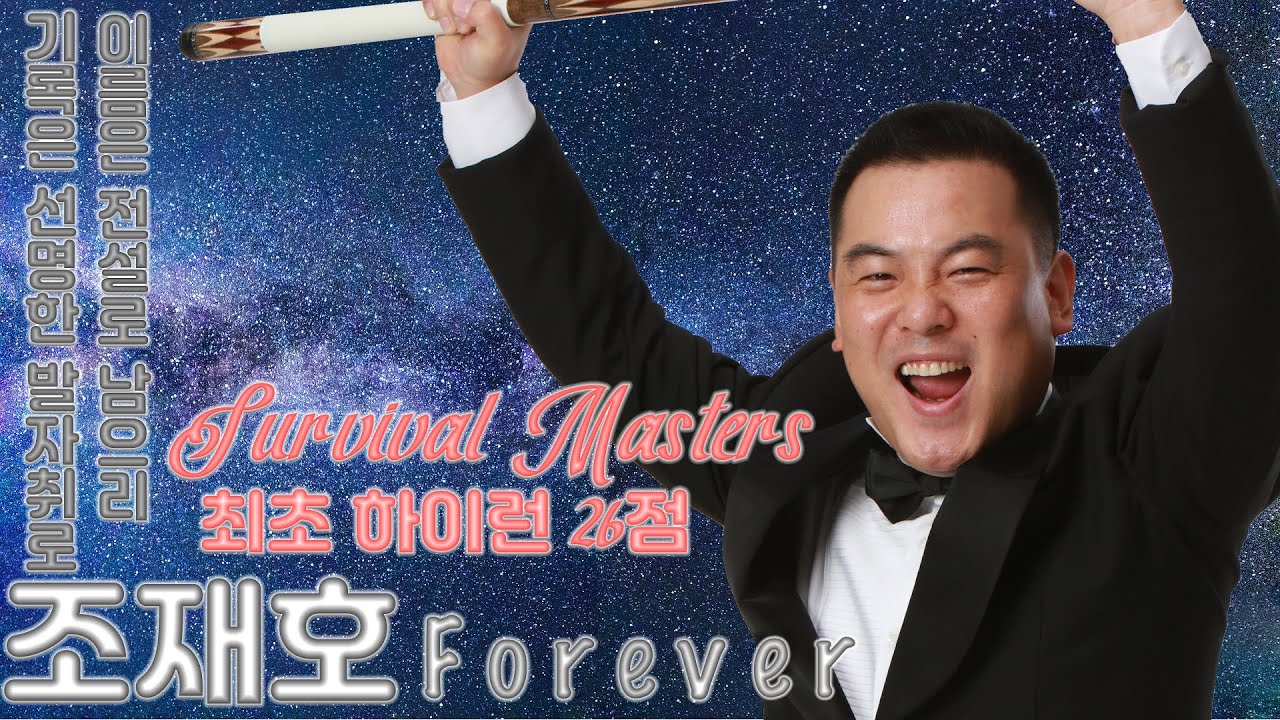 [서울 서바이벌 마스터즈 2nd] 26점 하이런의 주인공  '나 조재호. 대한민국 슈퍼맨! 오늘의 나의 행보는 당구의 역사에 선명한 발자취로, 이름은 전설로 남을것이다!'