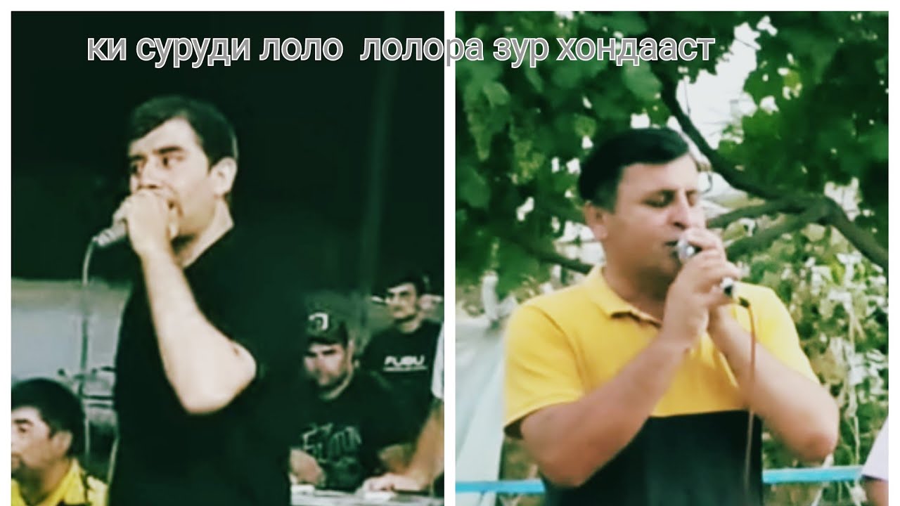 Мирзоали Сайнаков & Курбон давлатов  суруди лоло лоло