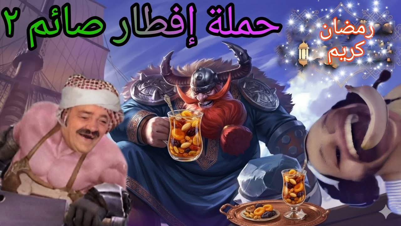 عودة ملك الفرانكو من جديد ( حملة إفطار صائم ٢) برعاية ملك الهوش كيرمي الفشيخ.   #mobilelegends 