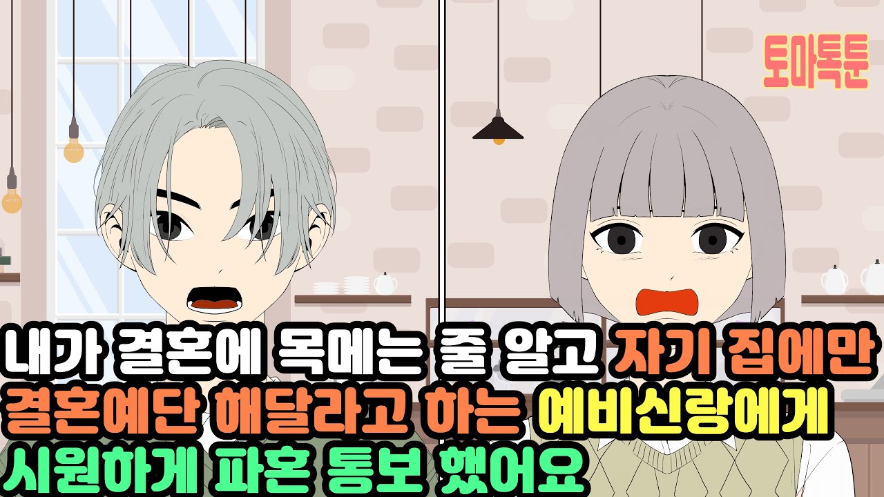 [모음집] 내가 결혼에 목메는 줄 알고 자기 집에만 결혼예단 해달라고 하는 예비신랑에게 시원하게 파혼 통보 했어요