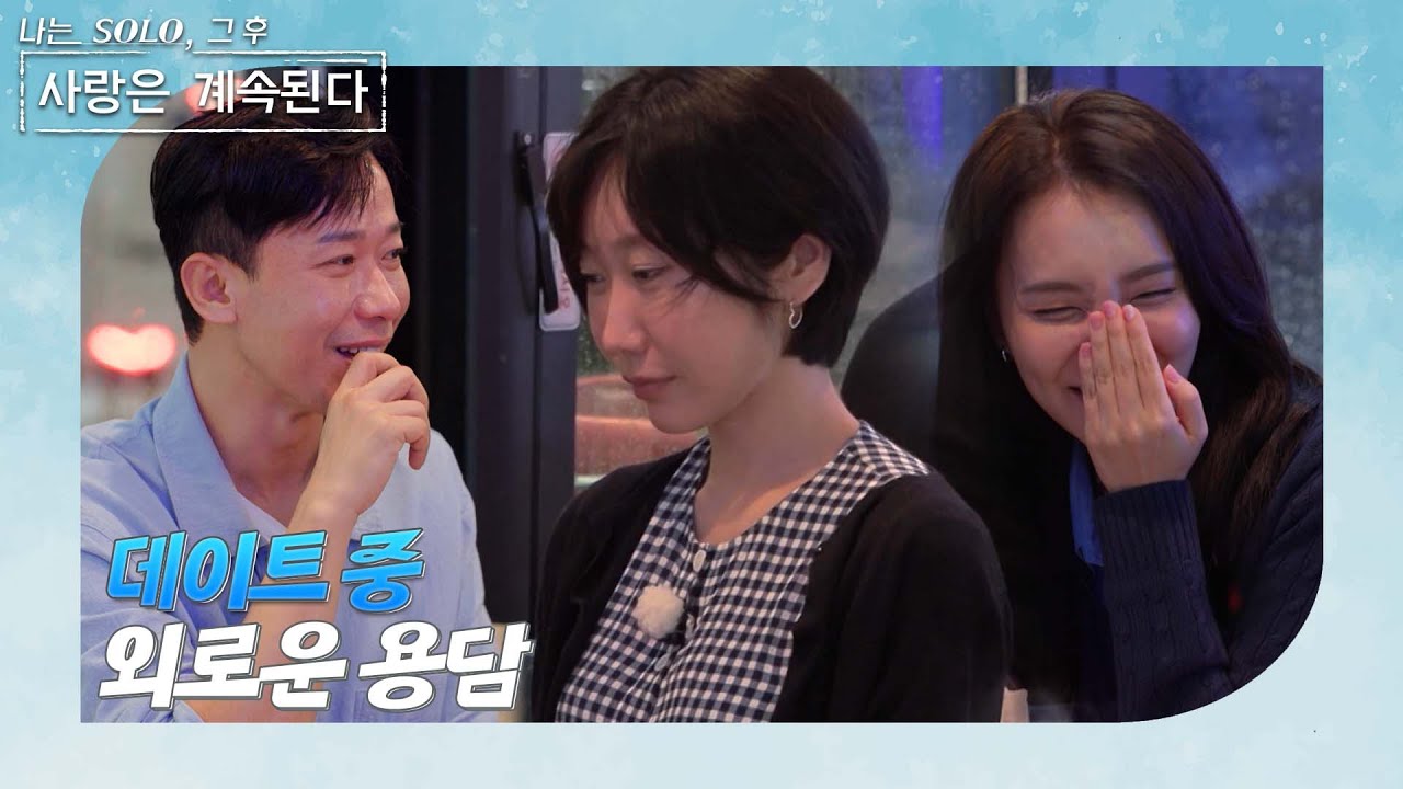 [나는 SOLO 그 후, 사랑은 계속된다] 골싱 특집_26기 경수&국화, 용담 2:1 데이트 중 외로운 용담!? //ep 149-1