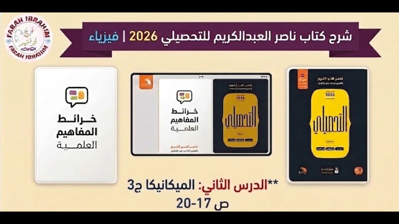 4-شرح كتاب عبدالكريم  2026 فيزياء الدرس 2 الميكانيكا ص 17- 18- 19-20