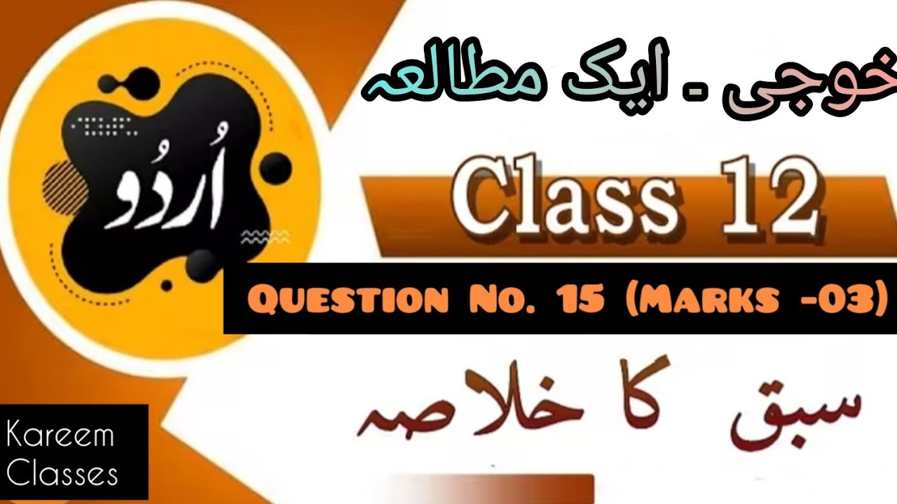 Khoji ek mutala ll Sabak ka khulasa ll Class 12th Urdu ll خوجی ایک مطالعے سبق کا خلاصۃ