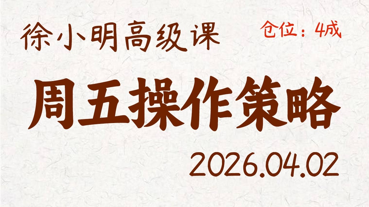 徐小明周五操作策略 | A股2026.04.02 大盘指数盘后行情分析 | 徐小明高级网络培训课程 | 每日收评 #徐小明 #技术面分析 #定量结构 #交易师