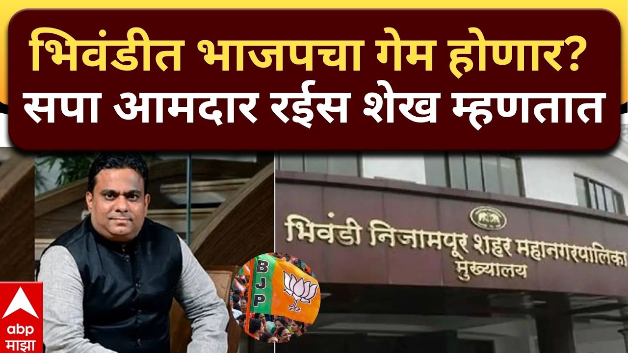 Bhiwandi Mayor : भिवंडीत भाजपचा गेम होणार? सपा आमदाप रईस शेख म्हणतात....
