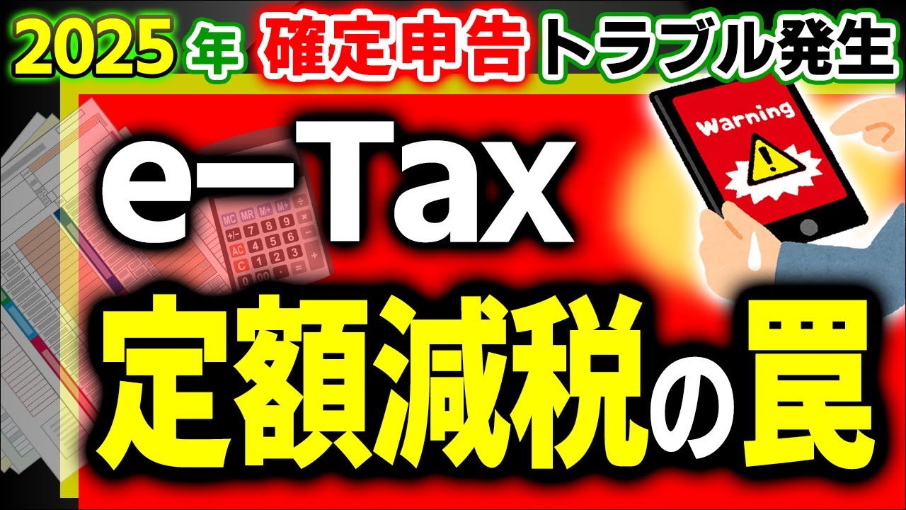 【緊急実況】問題噴出！e-Taxで令和6年分確定申告｡定額減税､注意点【会社員､個人事業主､専従者､年金/スマホ･PC/所得税予定納税/人数/調整給付金･不足額/やり方･わかりやすく/2025年3月】