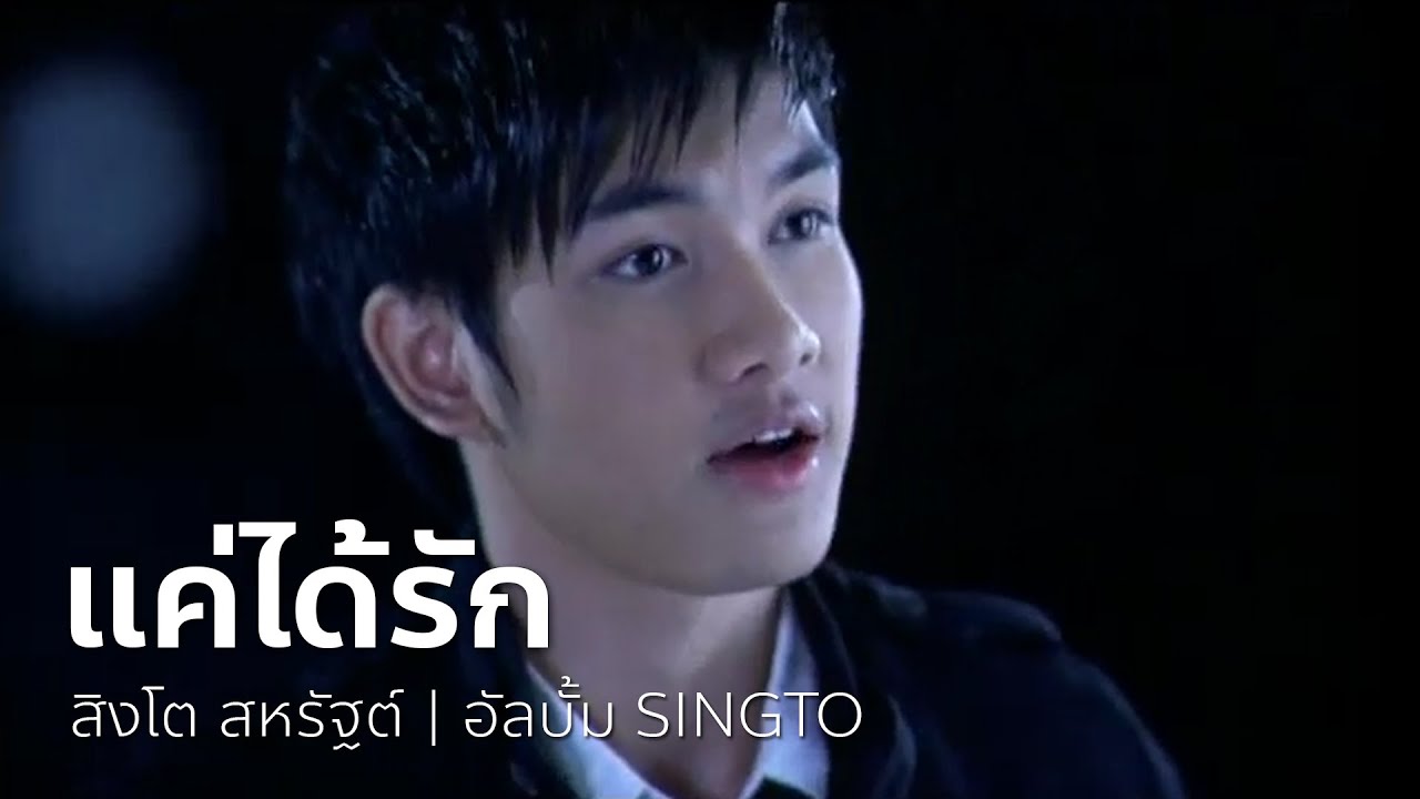 แค่ได้รัก - สิงโต สหรัฐต์ | OFFICIAL MV