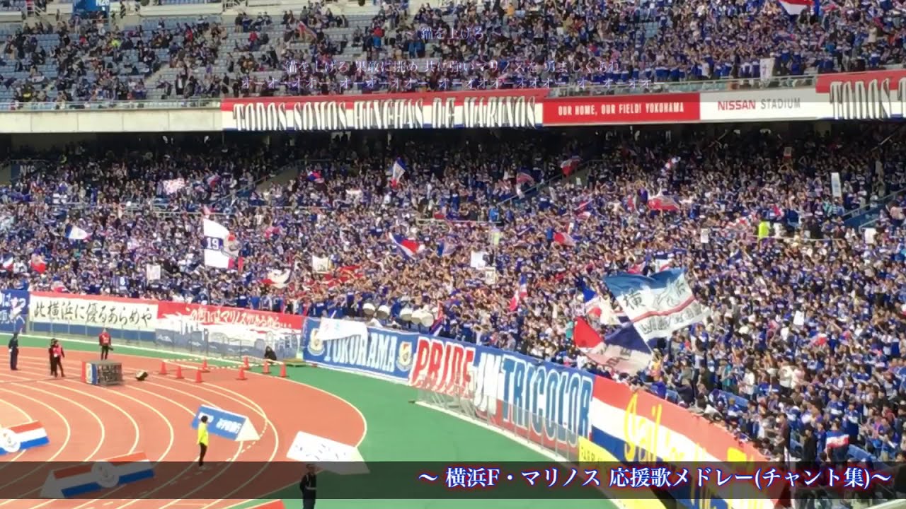 【神奈川決戦 ~ダービー~】横浜 F・マリノス チャント集