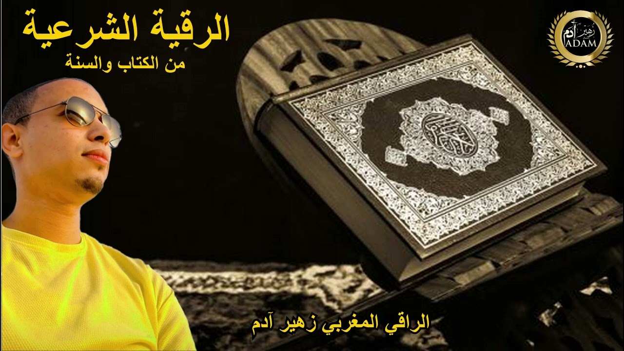 هذه الرقية ما دللت عليها من احد الا و تحسنت حالته و رأى نور الشفاء // الراقي المغربي زهير ادم