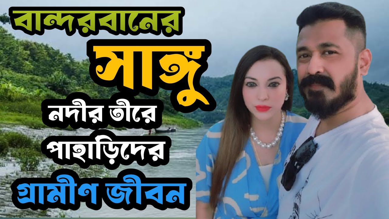 বান্দরবানের সাঙ্গু নদী ও মারমা গ্রাম । Bandarban Sangu River । Ecosense Resort Food। Bandarban Tour
