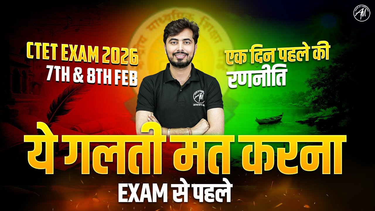 CTET EXAM 2026 : कैसे Calm & Confident रहकर Ctet Exam दें ! FINAL STRATEGY BY Rohit Vaidwan Sir