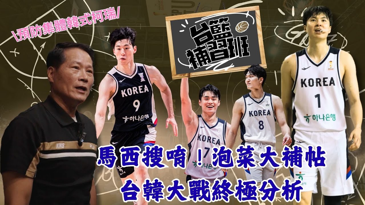 台韓大戰終極大補帖 迎接韓國新黃金世代踢館 #PLG #戰術 #籃球戰術 #台韓大戰 #世界盃資格賽｜PLG／台籃補習班