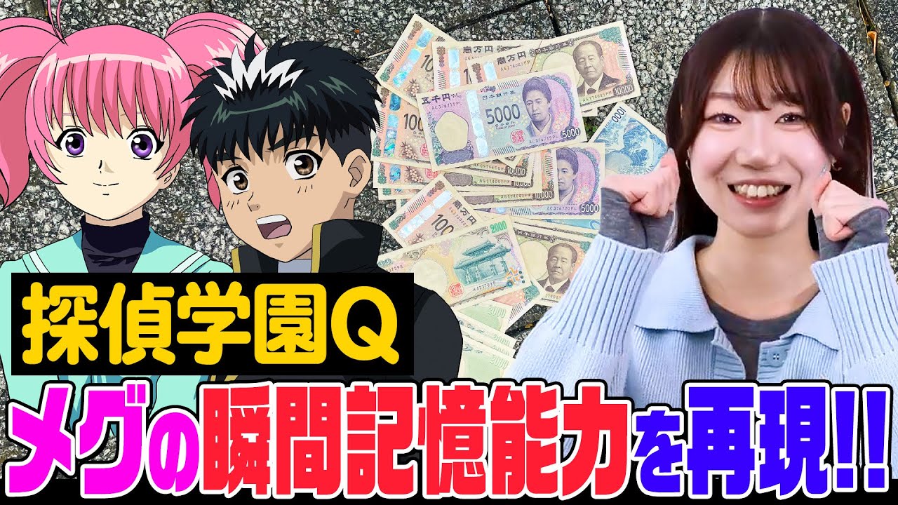 【探偵学園Q検証】散らばったお札の枚数を一瞬で把握せよ！瞬間記憶能力は頑張れば再現できるのか!?