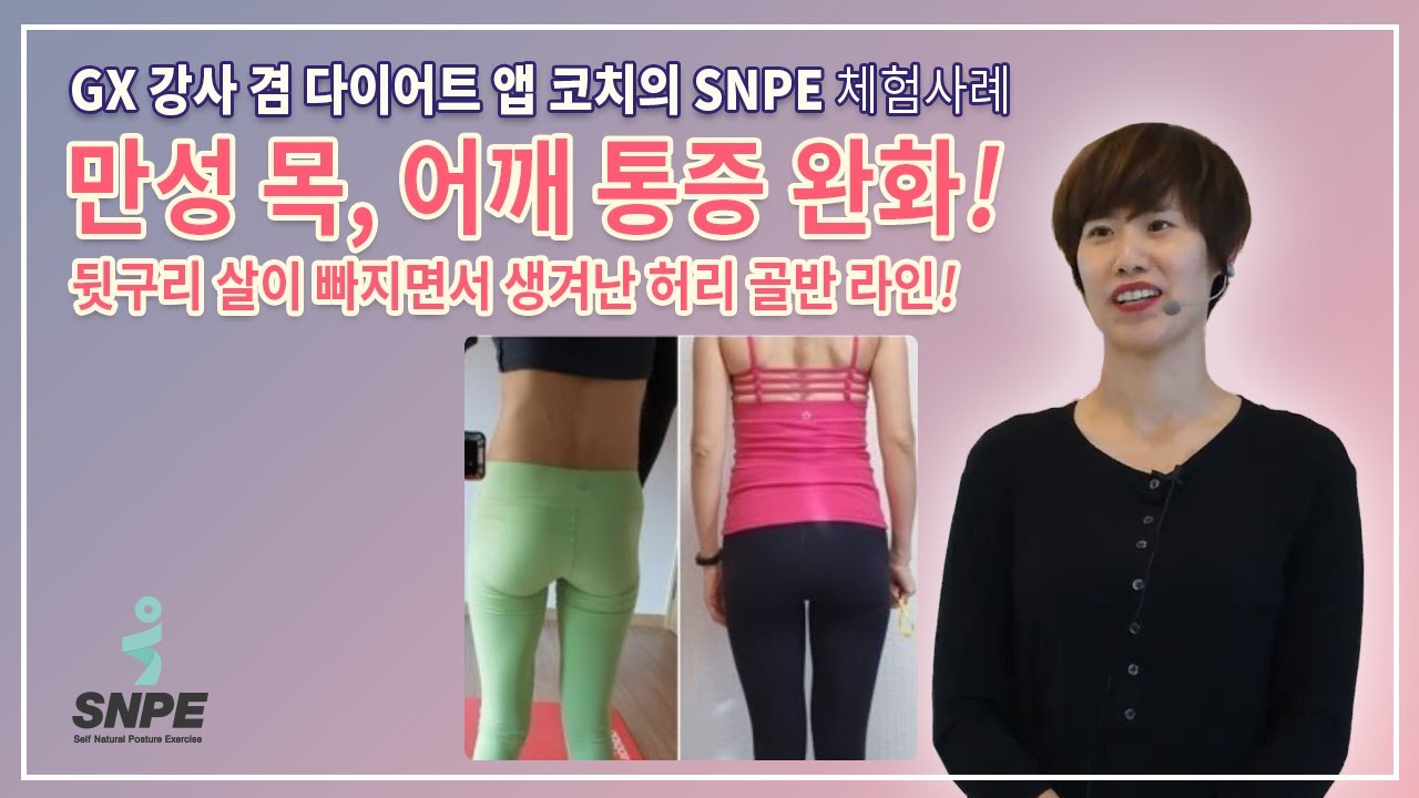 다양한 치료와 공부로도 해결되지 않았던 만성 목, 어깨 통증 SNPE로 완화했어요!