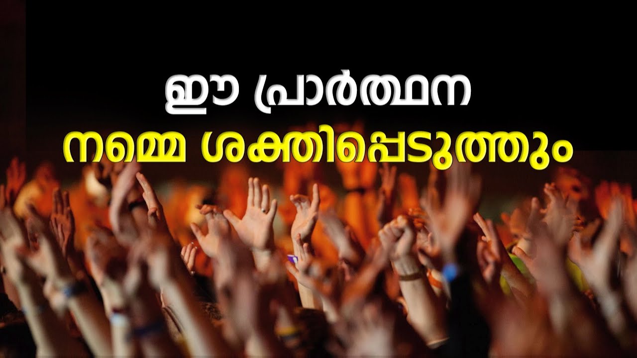 ഈ പ്രാർത്ഥന നമ്മെ ശക്തിപ്പെടുത്തും  | Abhishekagni | Episode 965