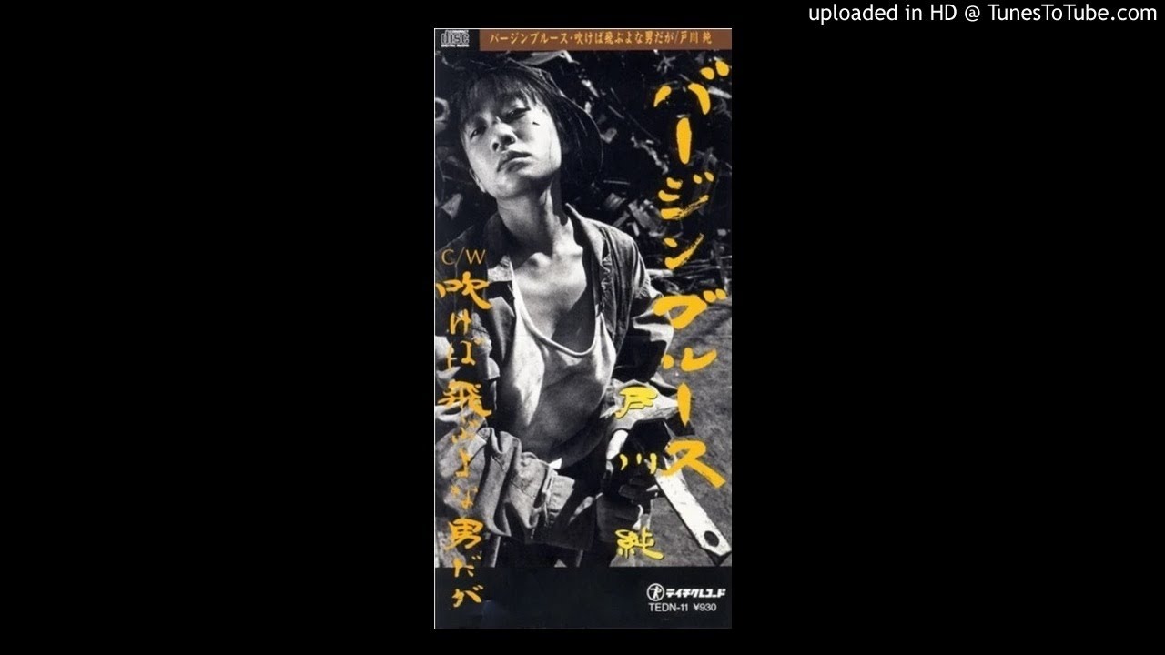 戸川純 Jun Togawa - 吹けば飛ぶよな男だが (ボーカルレス)