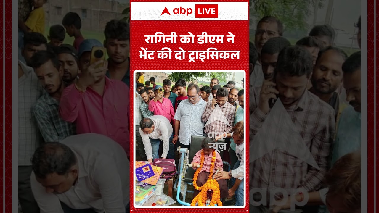 Viral Video : रागिनी को डीएम ने भेंट की दो ट्राइसिकल | #viral #ytshorts