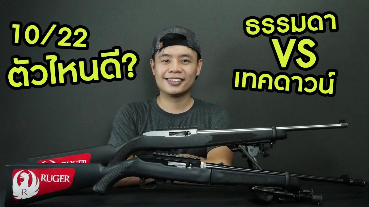 เปรียบเทียบ Ruger 10/22 ธรรมดากับเทคดาวน์