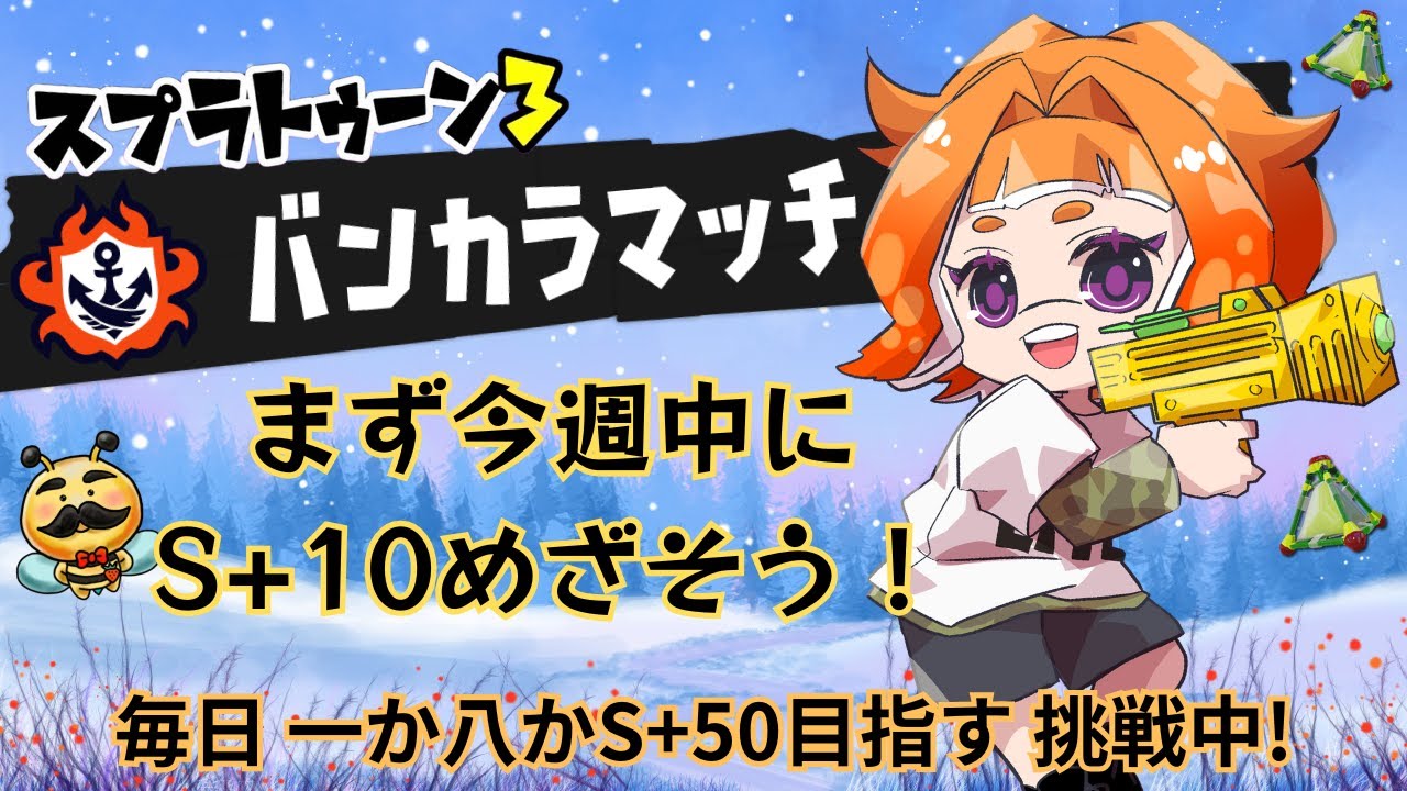 【S+50目指す/スプラ3】毎日チャレンジ［38日目］今日もオープンでポイントを稼いじゃおう!!14時まで!!ご一緒してくださる方募集中!!【XP21わかば】