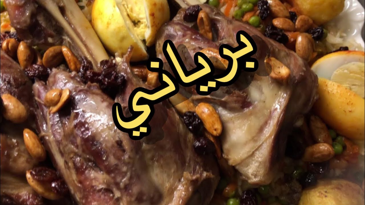 برياني لحم Biryani with lamb legs