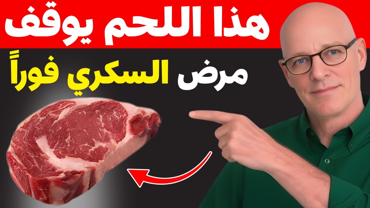 7 أنواع من اللحوم المفيدة لمرضى السكري تساعد على استقرار مستوى السكر في الدم