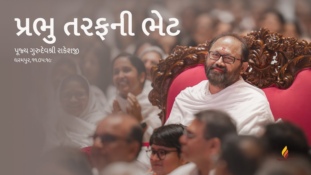 Prabhu tarafni bhet | Pujya Gurudevshri Rakeshji