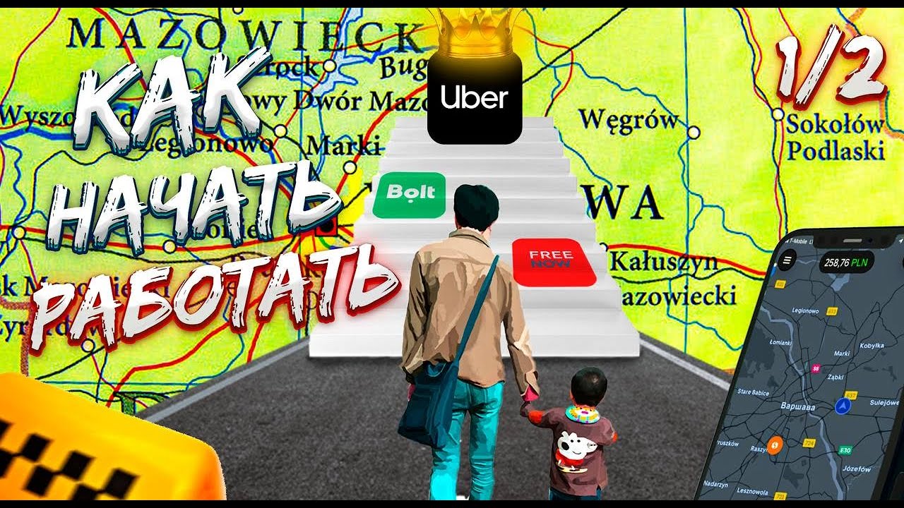 Первое знакомство с  Uber, Bolt, FreeNow. Польша Варшава (1/2)