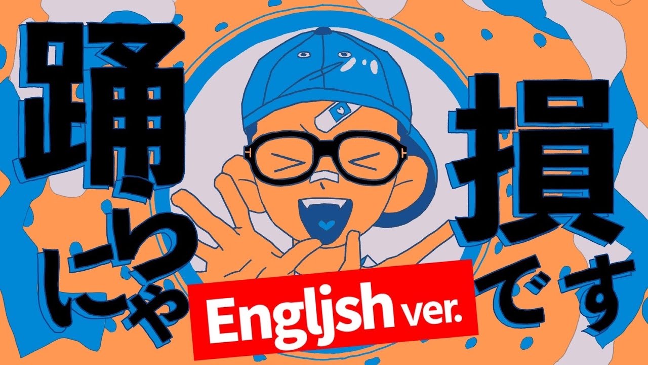 【English Ver.】和田アキ子｢YONA YONA DANCE｣を全部英語で歌ってみた。