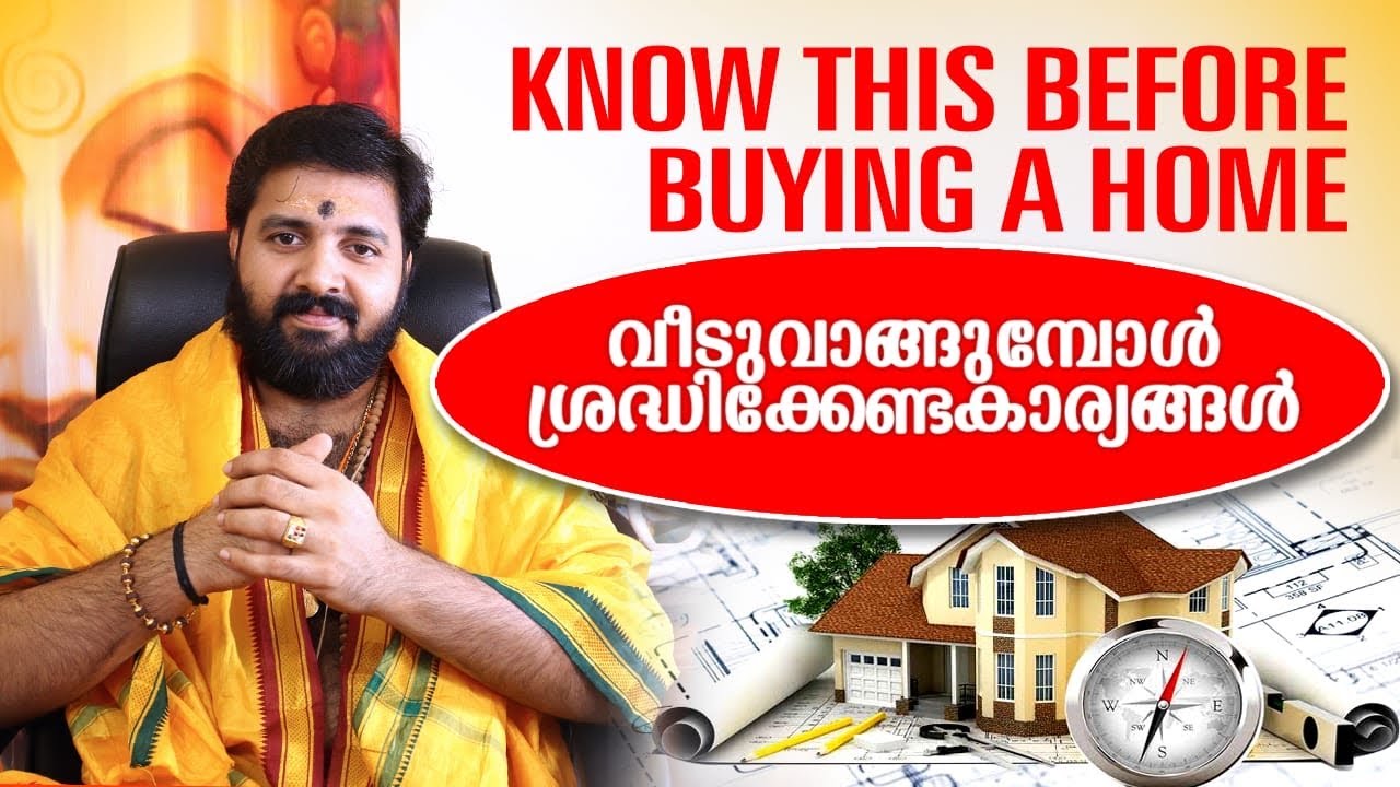 വീട് വയ്ക്കുന്നവർ ശ്രദ്ധിക്കേണ്ട കാര്യങ്ങൾ | Know this before buying a Home | Kerala Vastu