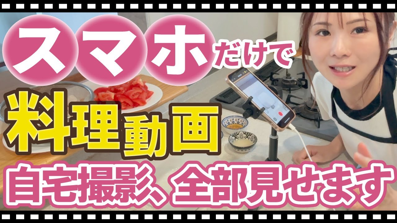 【保存版】自宅で料理動画ってこう撮ってます！全体の流れとスマホと三脚だけのシンプル撮影術
