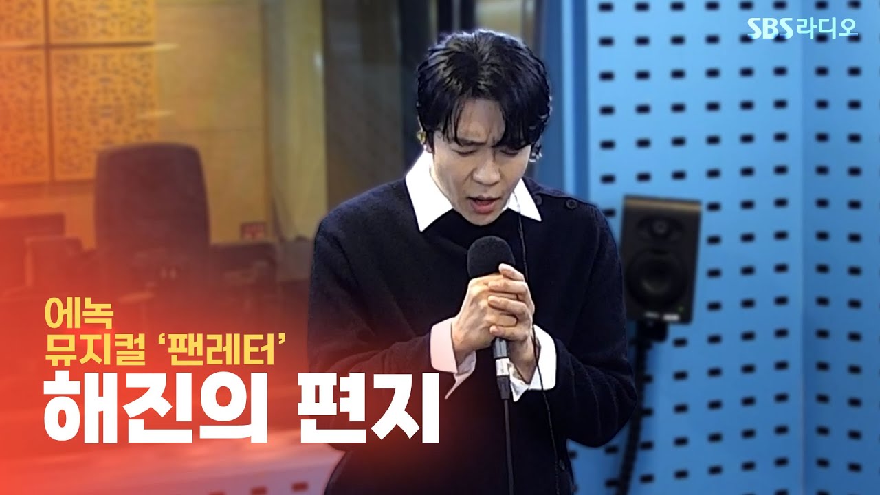 [LIVE] 에녹(Enoch) - 해진의 편지 | 뮤지컬 ‘팬레터’ | 웬디의 영스트리트