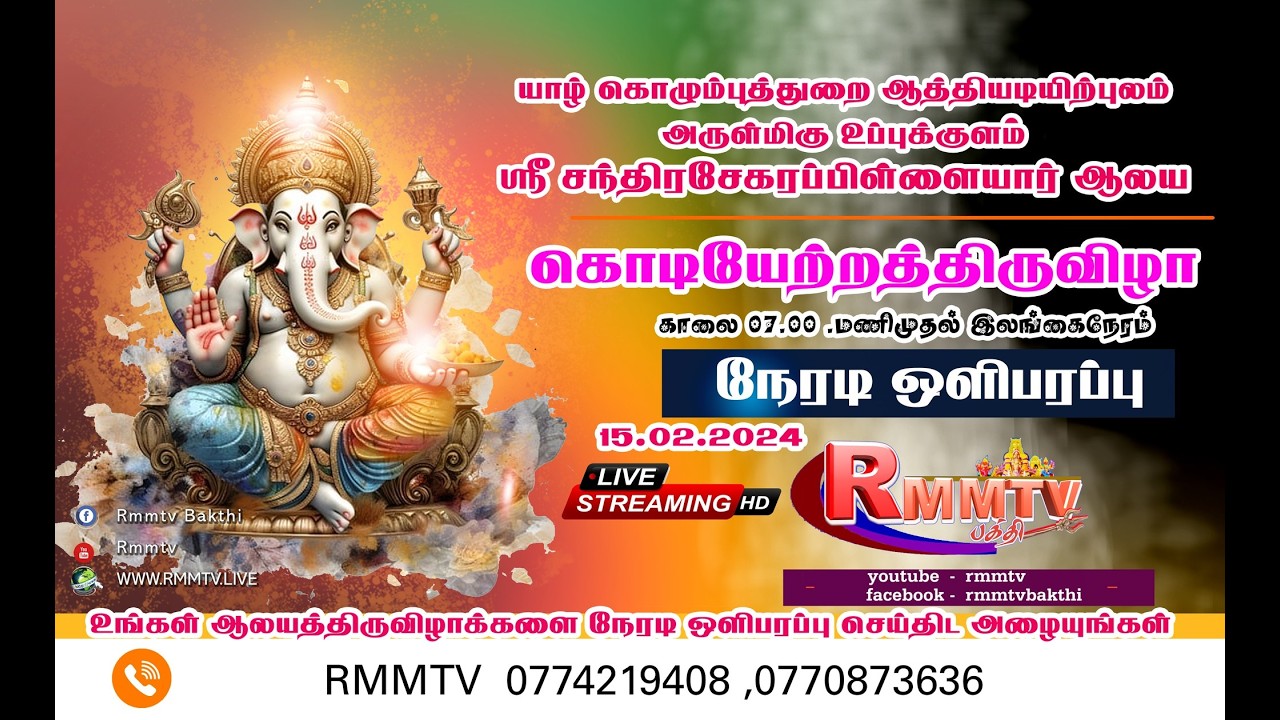 கொழும்புத்துறை  அருள்மிகு உப்புக்குளம் ஶ்ரீ சந்திரசேகரப்பிள்ளையார்  கொடியேற்றத்திருவிழா 2026