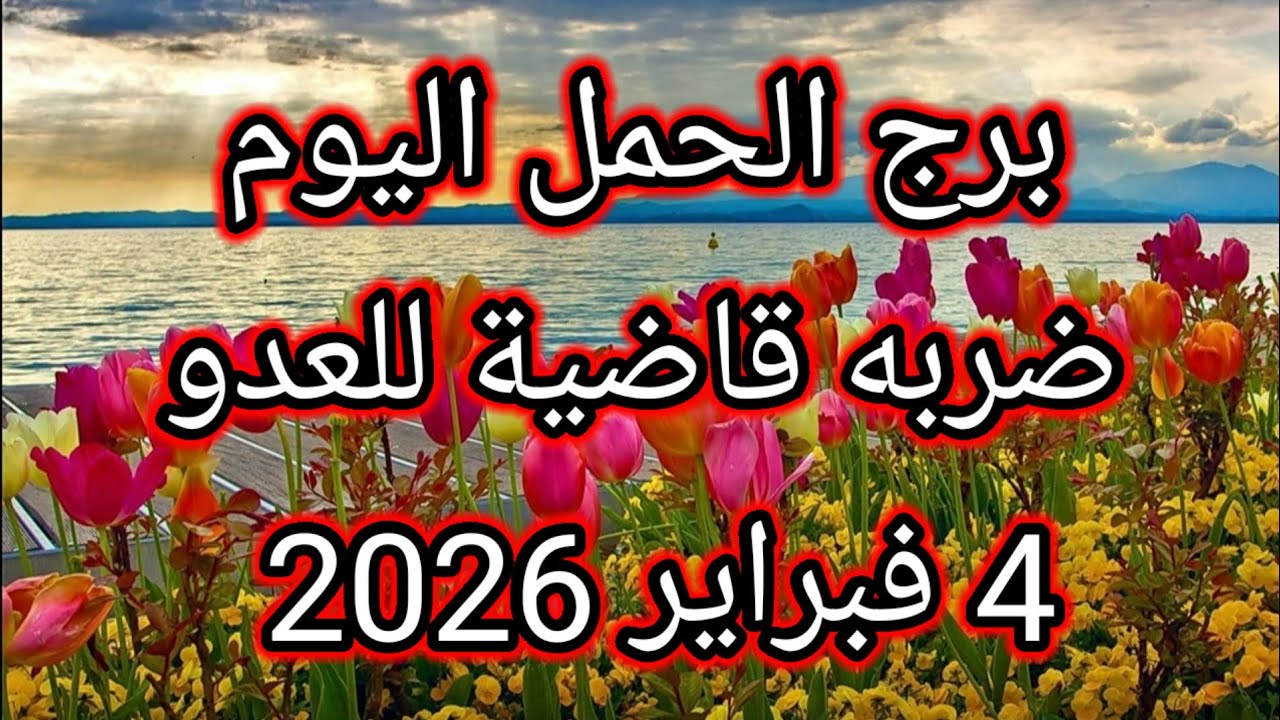توقعات برج الحمل اليوم 🔮🐐ضربه قاضية للعدو 👊⁉️4 فبراير 2026 📝
