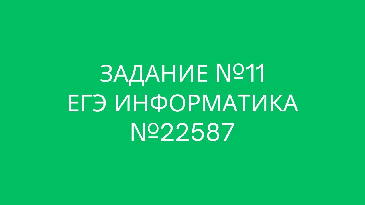 Задание №11 | ЕГЭ по информатике | №22587