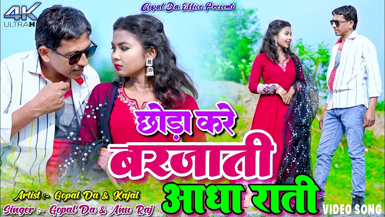 Chhoda Kare Barjati  Adha Rati || Gopal Da & Kajal || Khortha New Video