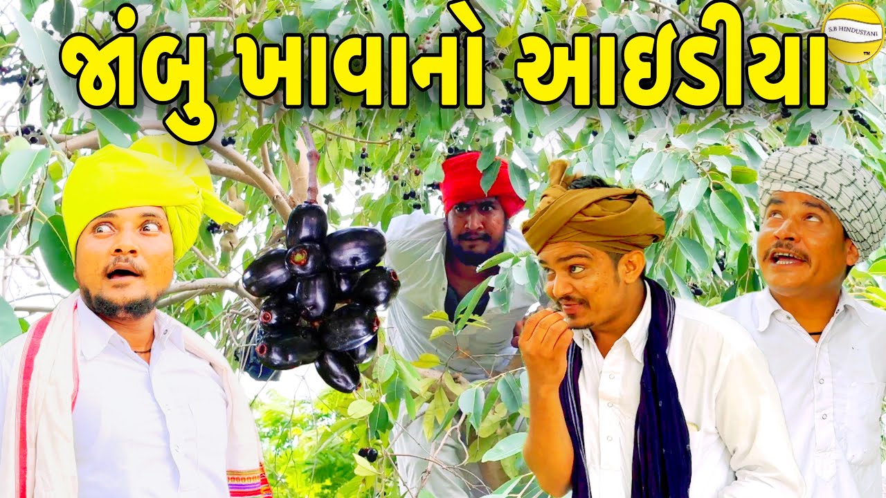 જાંબુ ખાવાનો આઇડીયા//Gujarati Comedy Video//કોમેડી વિડીયો SB HINDUSTANI