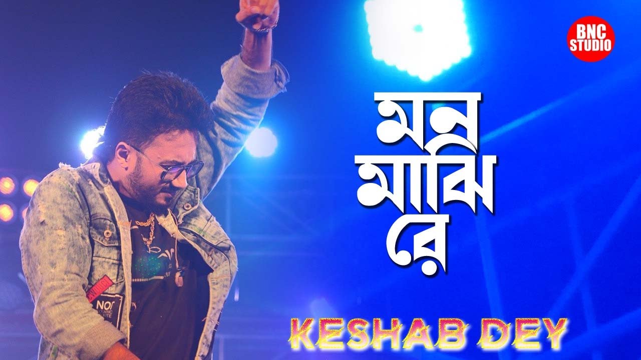 Mon Majhi Re | ও মন মাঝি রে | Keshab Dey | Baishnabnagar Live Program 2021 | BNC STUDIO