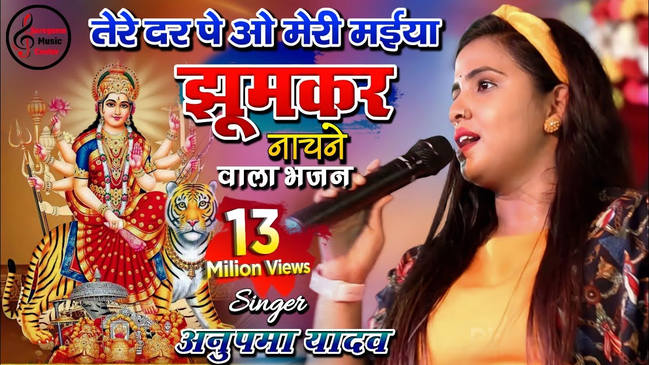 तेरे दर पे ओ मेरी मईया | Anupama Yadav Navratri Special | Live Stage Show Bhakti Song