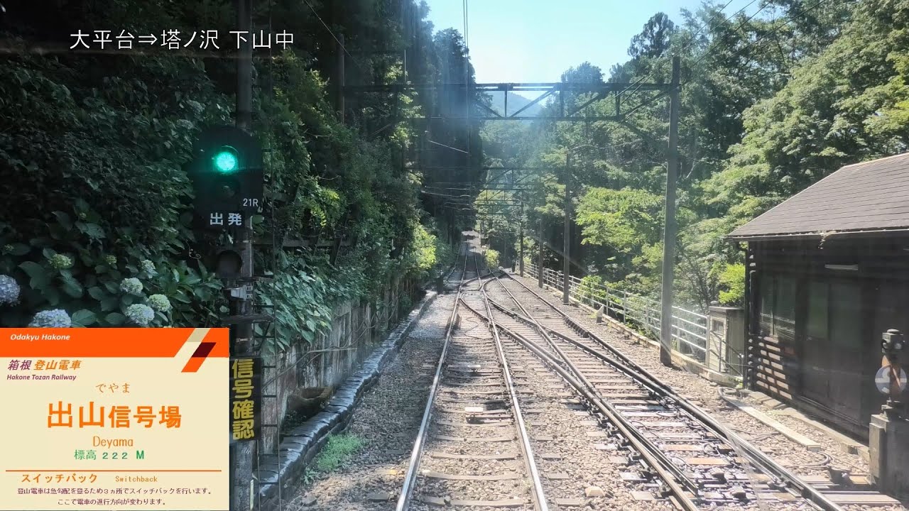 【前展望】箱根登山電車アレグラ号あじさい電車 強羅～箱根湯本